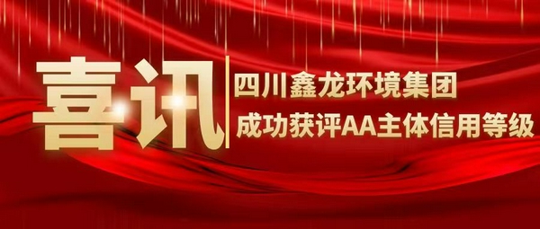 喜訊！四川鑫龍環(huán)境集團(tuán)成功獲評(píng)AA主體信用等級(jí)