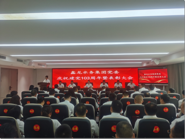 鑫龍水務(wù)集團(tuán)黨委召開(kāi)慶祝建黨103周年暨表彰大會(huì)